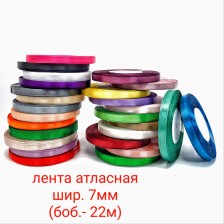 Лента атласная, 7 мм