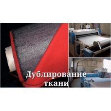 услуга: дублирование ткани+флизелин /1 п.м | furnitura.com.ua