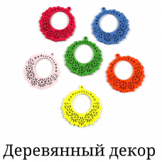 Деревянный декор