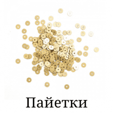 Пайетки
