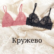 Кружево