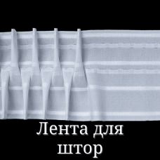 Лента для штор