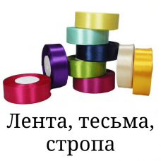 Лента,тесьма,стропа