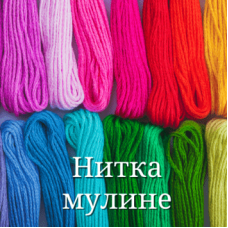 Нитка Мулине