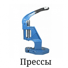 Прессы