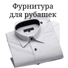 Фурнитура для рубашек