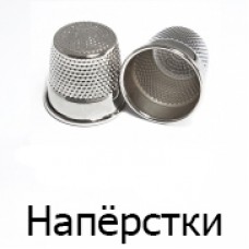 Напёрстки