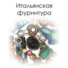 Итальянская фурнитура