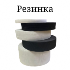 Резинка