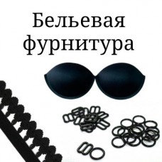 БЕЛЬЕВАЯ ФУРНИТУРА
