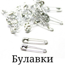 Булавки