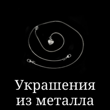 Украшения из металла