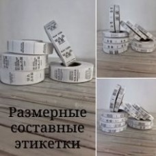 Размерные составные этикетки
